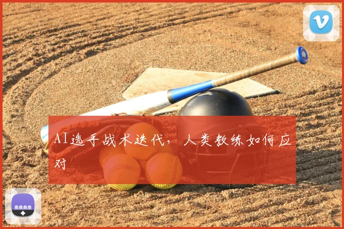 AI选手战术迭代，人类教练如何应对