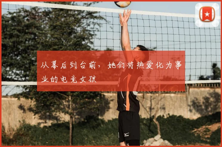 从幕后到台前，她们将热爱化为事业的电竞女孩