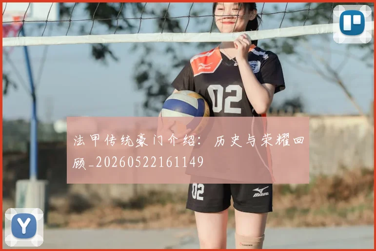 法甲传统豪门介绍:历史与荣耀回顾_20260522161149