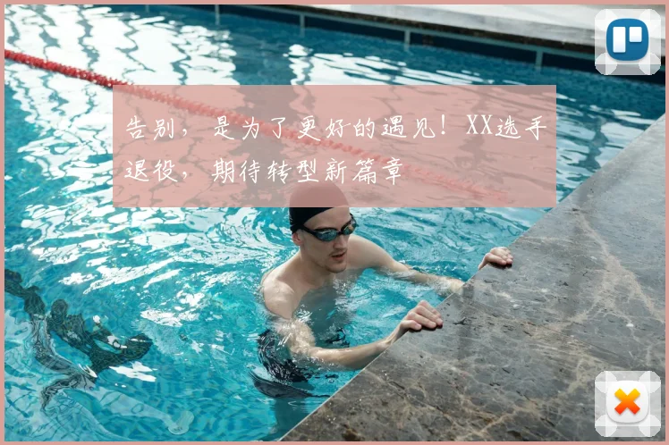 告别,是为了更好的遇见!XX选手退役,期待转型新篇章