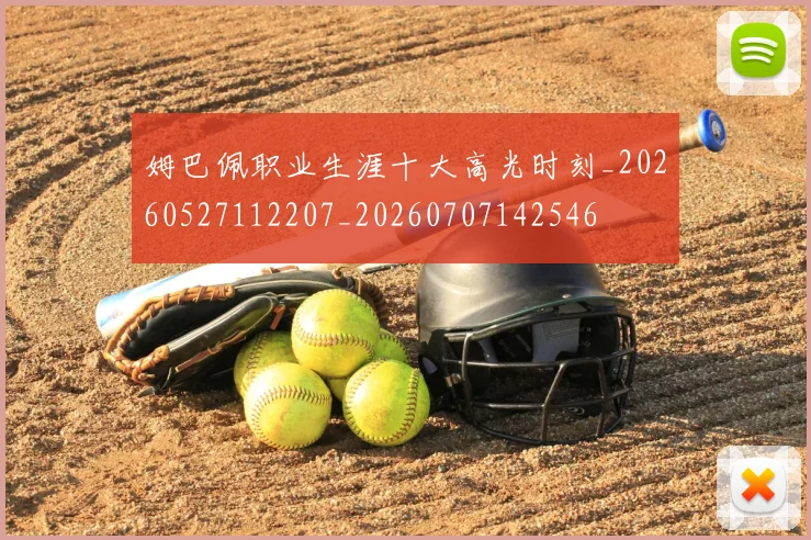 姆巴佩职业生涯十大高光时刻_20260527112207_20260707142546