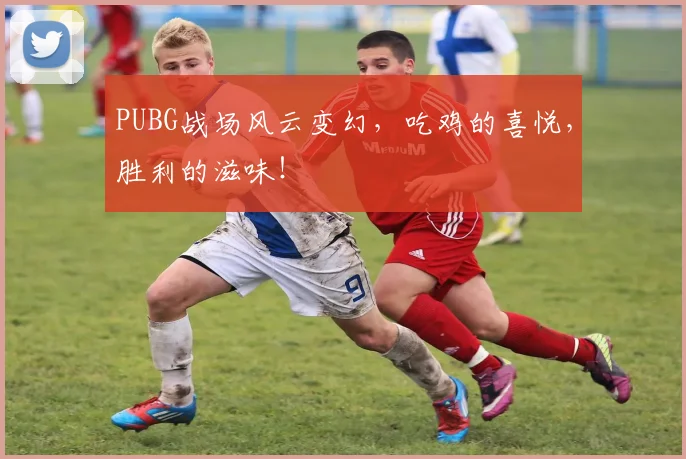 PUBG战场风云变幻，吃鸡的喜悦，胜利的滋味！
