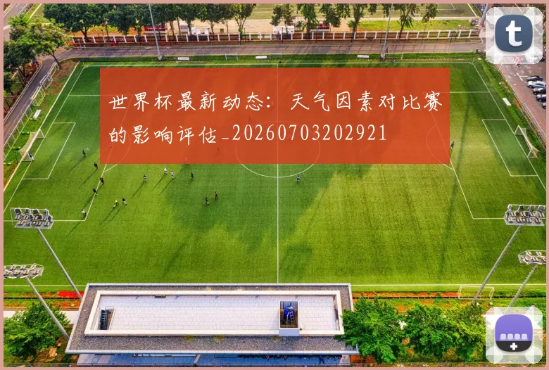 世界杯最新动态：天气因素对比赛的影响评估_20260703202921