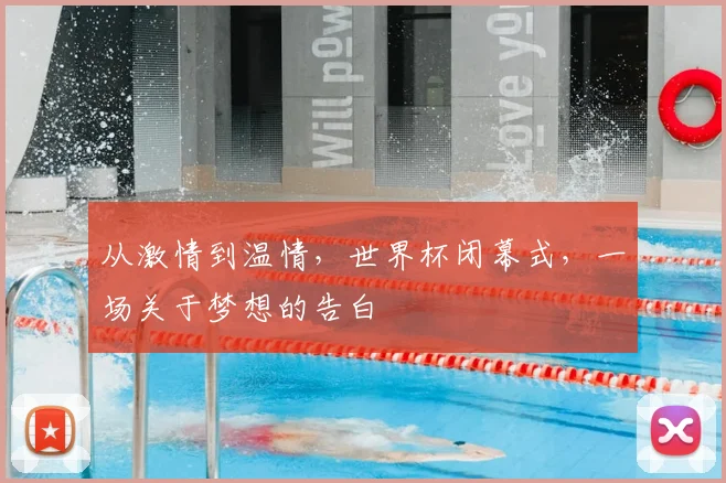 从激情到温情,世界杯闭幕式,一场关于梦想的告白