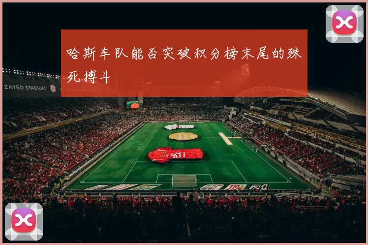 哈斯车队能否突破积分榜末尾的殊死搏斗