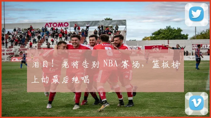 泪目!老将告别 NBA 赛场,篮板榜上的最后绝唱
