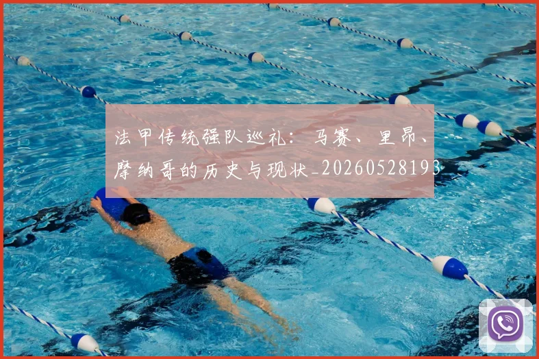 法甲传统强队巡礼:马赛、里昂、摩纳哥的历史与现状_20260528193420