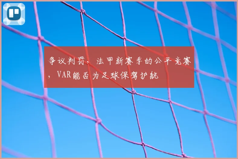 争议判罚，法甲新赛季的公平竞赛，VAR能否为足球保驾护航