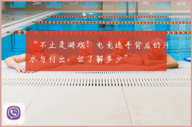 “不止是游戏!电竞选手背后的汗水与付出,你了解多少”