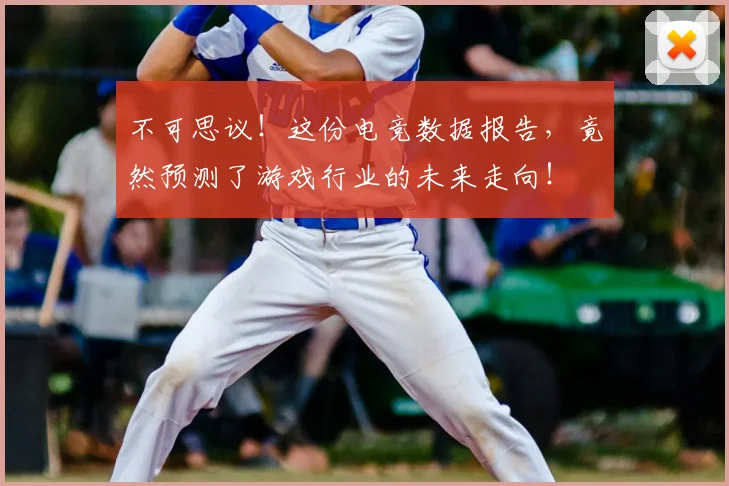 不可思议!这份电竞数据报告,竟然预测了游戏行业的未来走向!