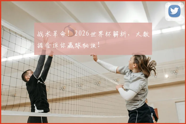 战术革命！2026世界杯解析，大数据告诉你赢球秘诀！
