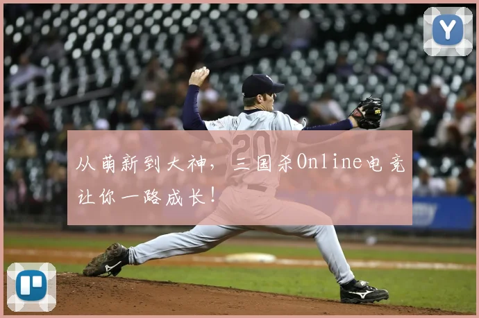 从萌新到大神，三国杀Online电竞让你一路成长！