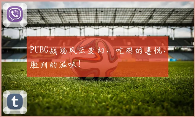 PUBG战场风云变幻，吃鸡的喜悦，胜利的滋味！