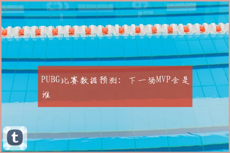 PUBG比赛数据预测：下一场MVP会是谁