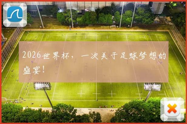 2026世界杯，一次关于足球梦想的盛宴！