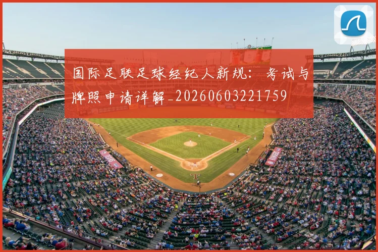 国际足联足球经纪人新规:考试与牌照申请详解_20260603221759