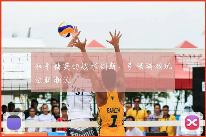 和平精英的战术创新，引领游戏玩法新潮流