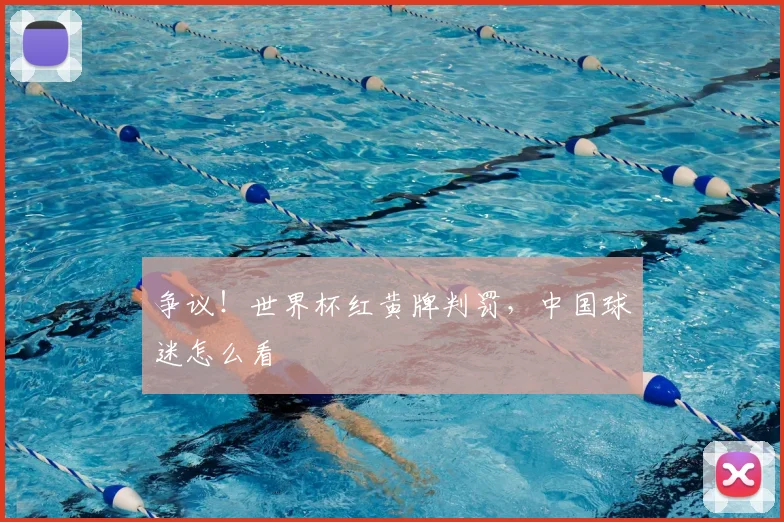 争议！世界杯红黄牌判罚，中国球迷怎么看