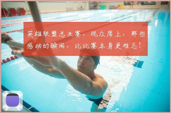 英雄联盟总决赛，观众席上，那些感动的瞬间，比比赛本身更难忘！