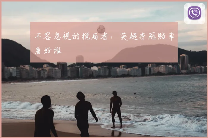 不容忽视的搅局者,英超夺冠赔率看好谁