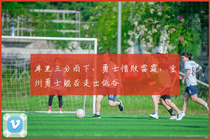 库里三分雨下,勇士惜败雷霆,金州勇士能否走出低谷