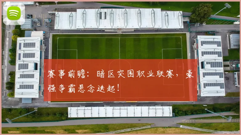 赛事前瞻:暗区突围职业联赛,豪强争霸悬念迭起!