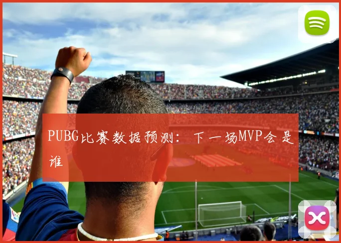 PUBG比赛数据预测：下一场MVP会是谁