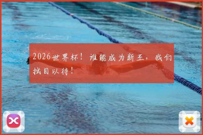 2026世界杯！谁能成为新王，我们拭目以待！