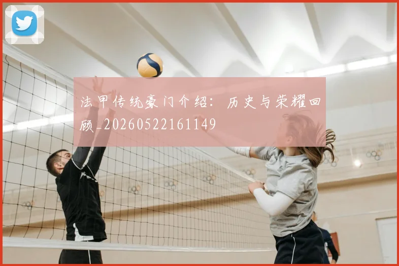 法甲传统豪门介绍:历史与荣耀回顾_20260522161149