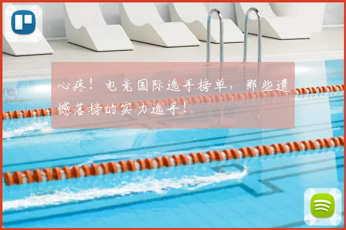 心疼！电竞国际选手榜单，那些遗憾落榜的实力选手！