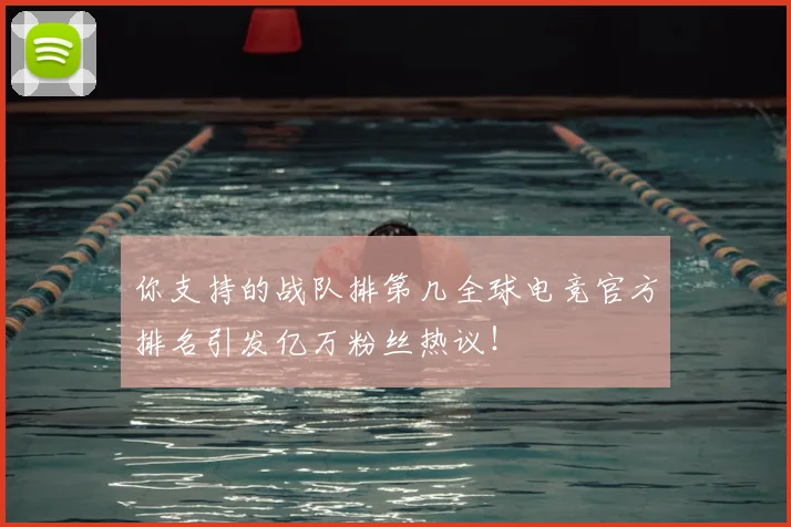 你支持的战队排第几全球电竞官方排名引发亿万粉丝热议！
