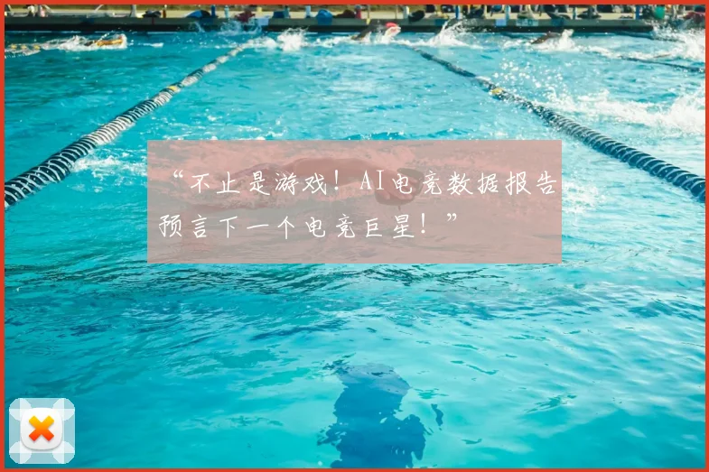 “不止是游戏!AI电竞数据报告,预言下一个电竞巨星!”