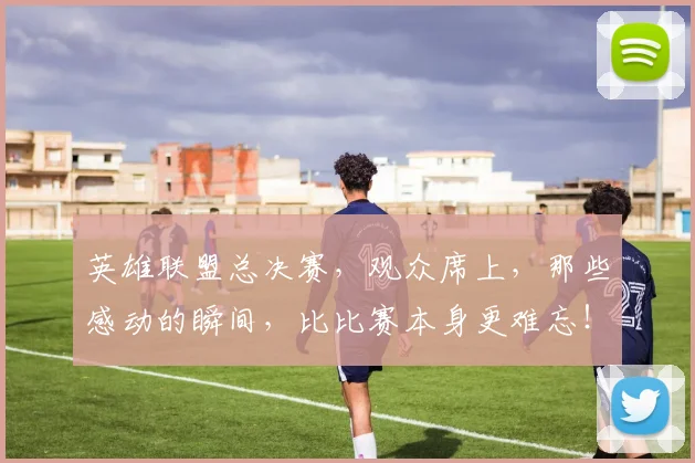 英雄联盟总决赛，观众席上，那些感动的瞬间，比比赛本身更难忘！