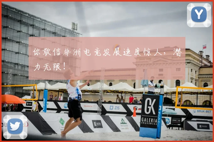 你敢信非洲电竞发展速度惊人，潜力无限！