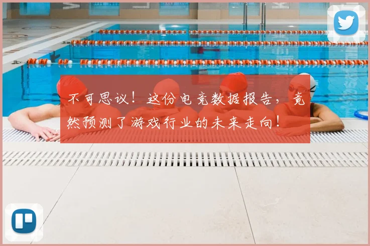 不可思议!这份电竞数据报告,竟然预测了游戏行业的未来走向!