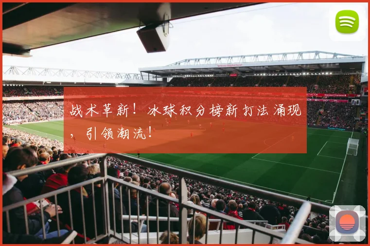 战术革新!冰球积分榜新打法涌现,引领潮流!