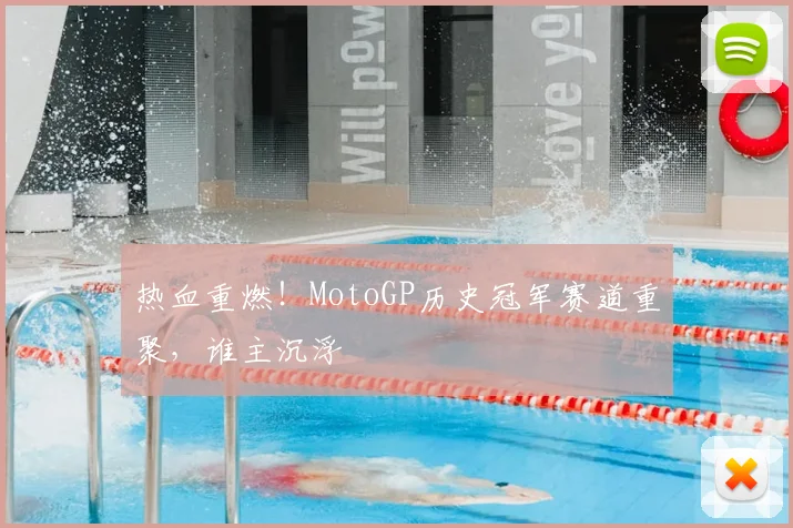 热血重燃！MotoGP历史冠军赛道重聚，谁主沉浮