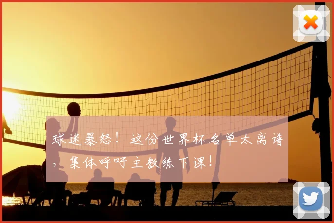 球迷暴怒！这份世界杯名单太离谱，集体呼吁主教练下课！