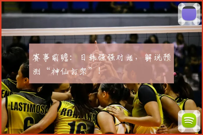 赛事前瞻：日韩强强对话，解说预测“神仙打架”！