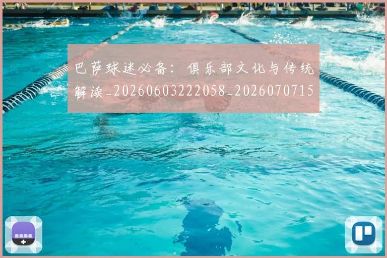 巴萨球迷必备:俱乐部文化与传统解读_20260603222058_20260707151032